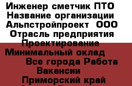 Инженер-сметчик ПТО › Название организации ­ Альпстройпроект, ООО › Отрасль предприятия ­ Проектирование › Минимальный оклад ­ 25 000 - Все города Работа » Вакансии   . Приморский край,Спасск-Дальний г.